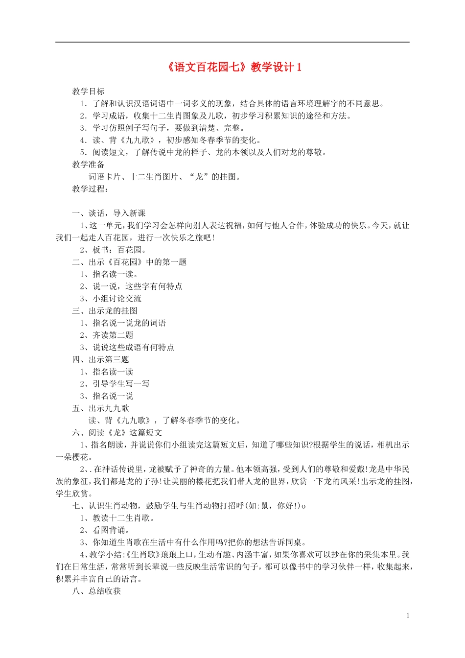 二年级语文上册 语文百花园七3教案 语文S版_第1页