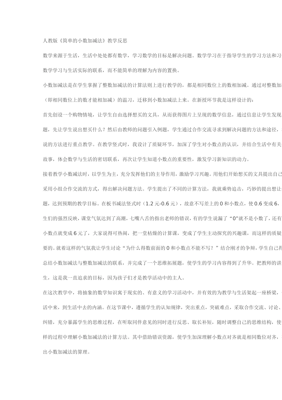 《简单的小数加减法》教学反思_第1页