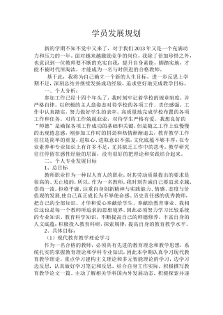 国培学习学员发展规划