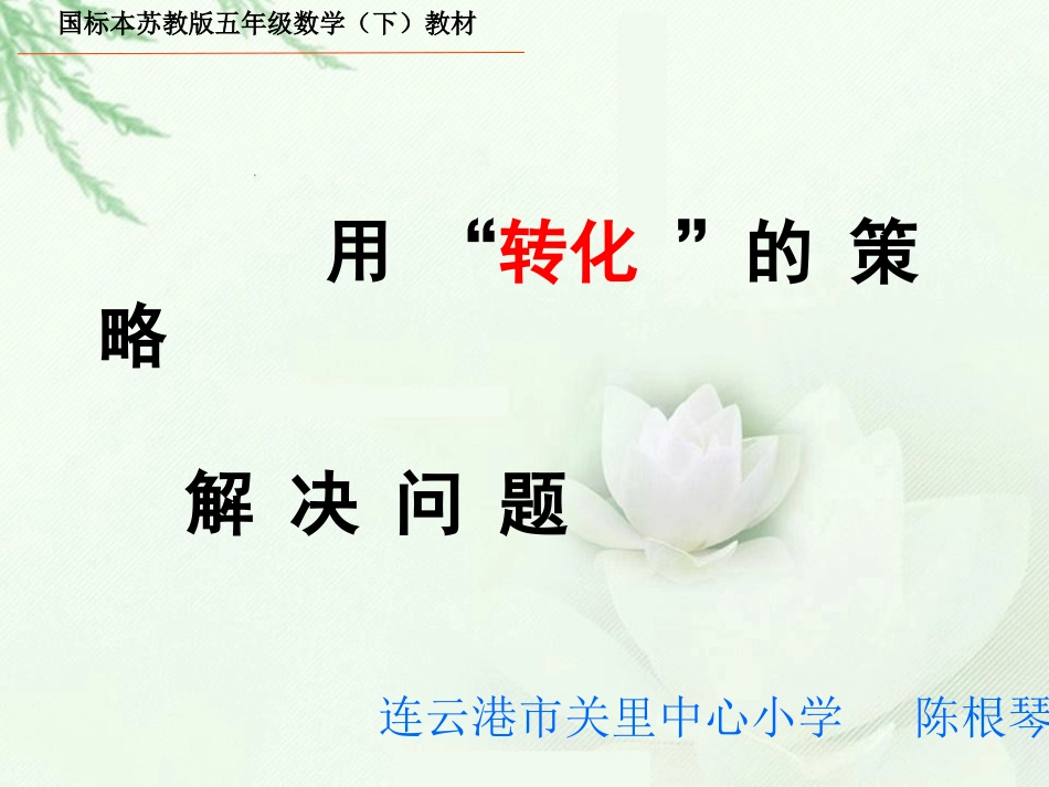 用“转化”的策略解决问题_第1页