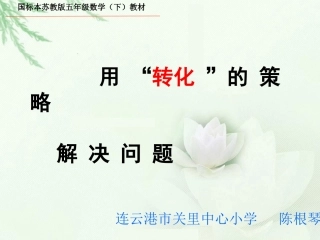 用“转化”的策略解决问题