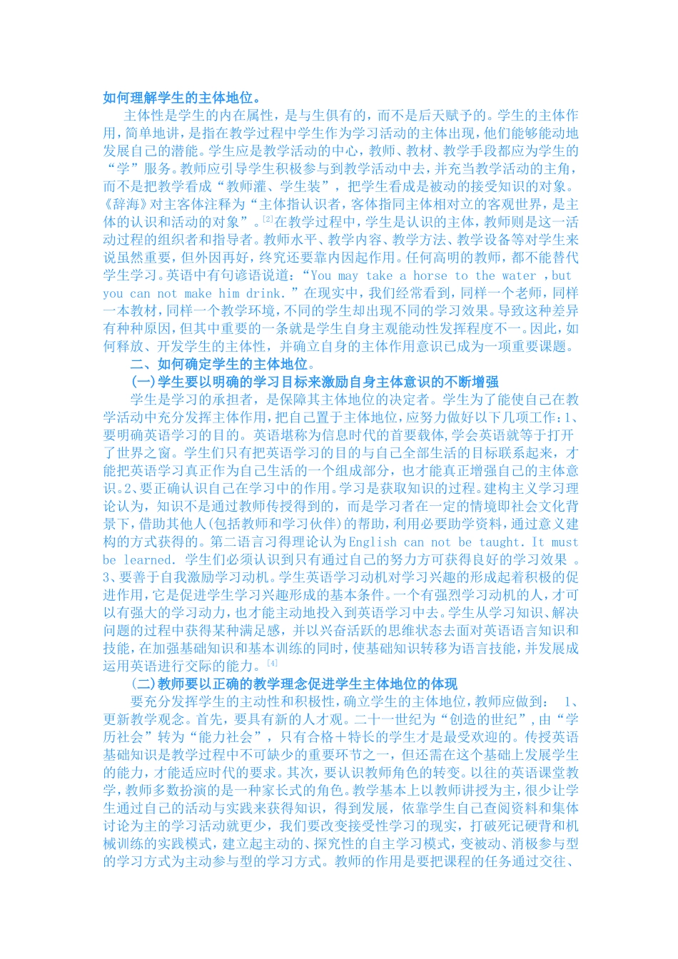 如何理解学生的主体地位_第1页