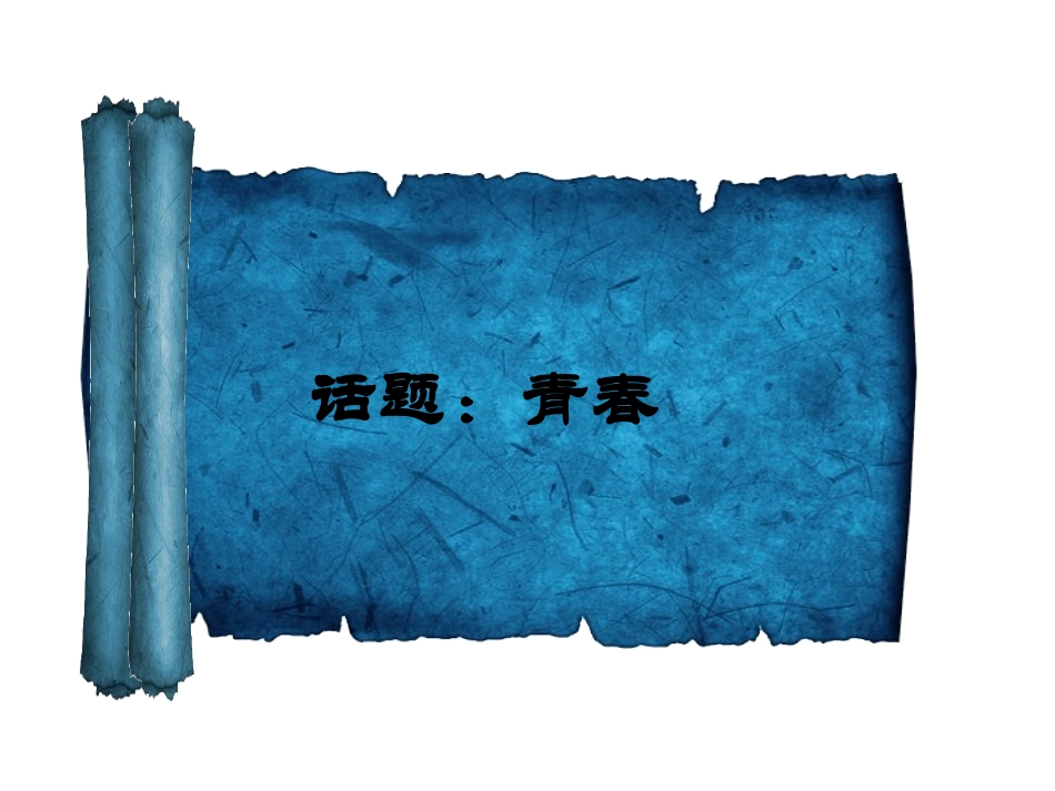 作文教学：话题——青春_第1页