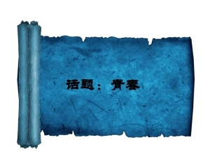 作文教学：话题——青春