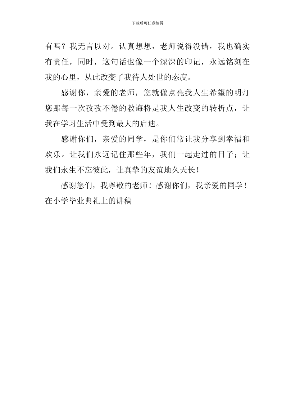 在小学毕业典礼上的讲稿_第2页