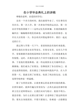 在小学毕业典礼上的讲稿