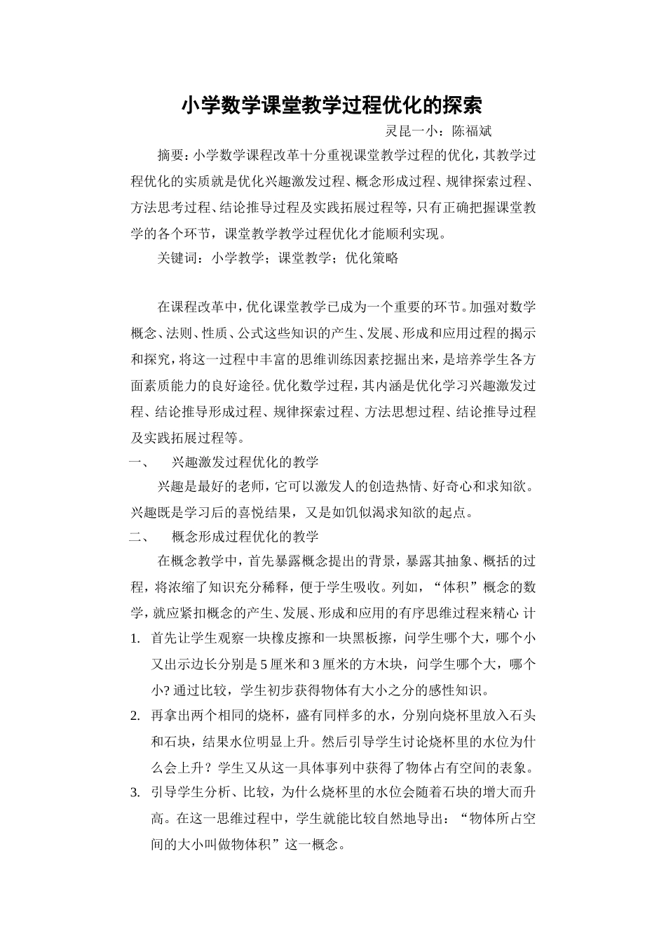 小学数学课堂教学过程优化的探索_第1页