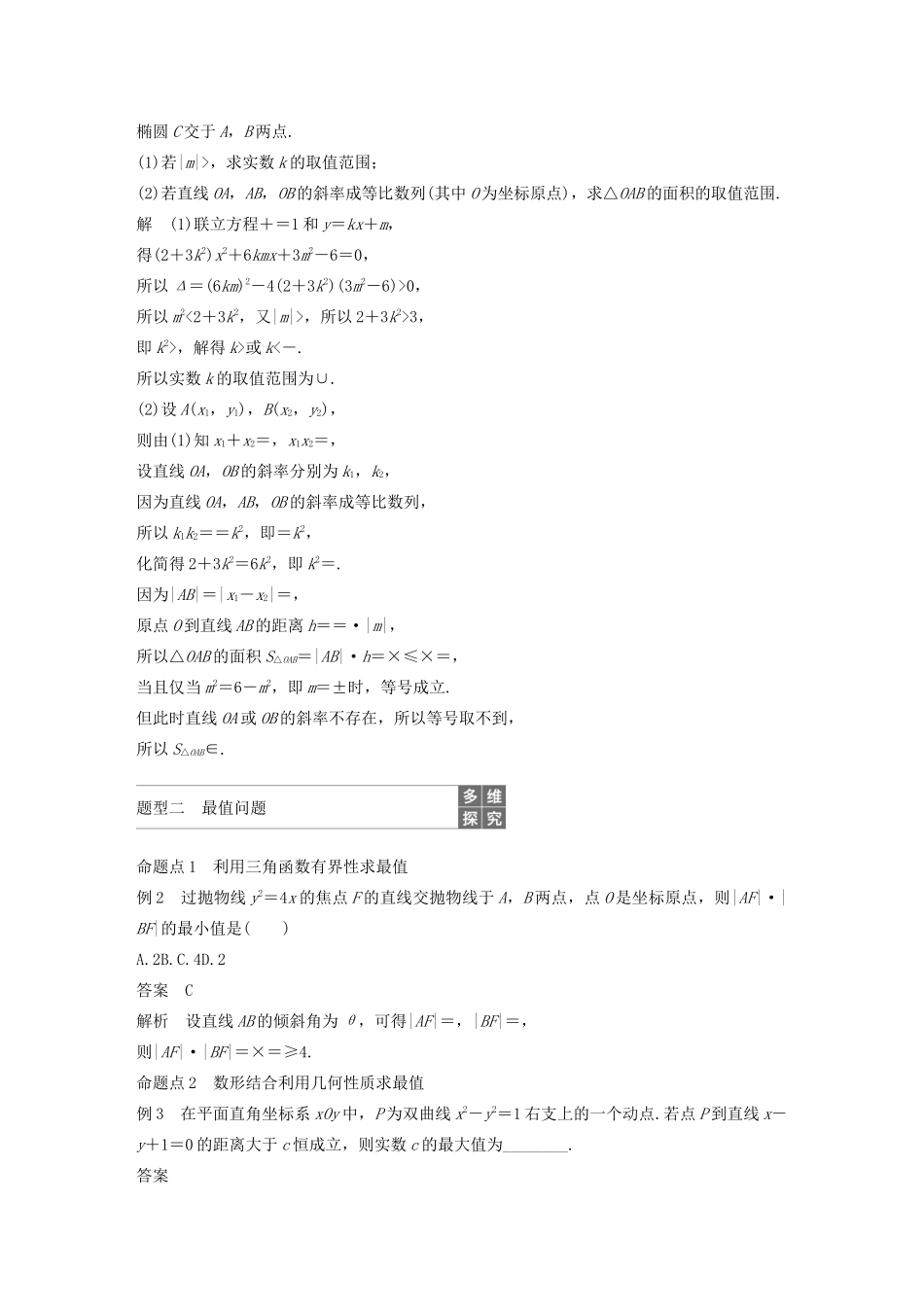 （浙江专用）高考数学新增分大一轮复习 第九章 平面解析几何 专题突破六 高考中的圆锥曲线问题（第1课时）范围、最值问题讲义（含解析）-人教版高三全册数学教案_第2页