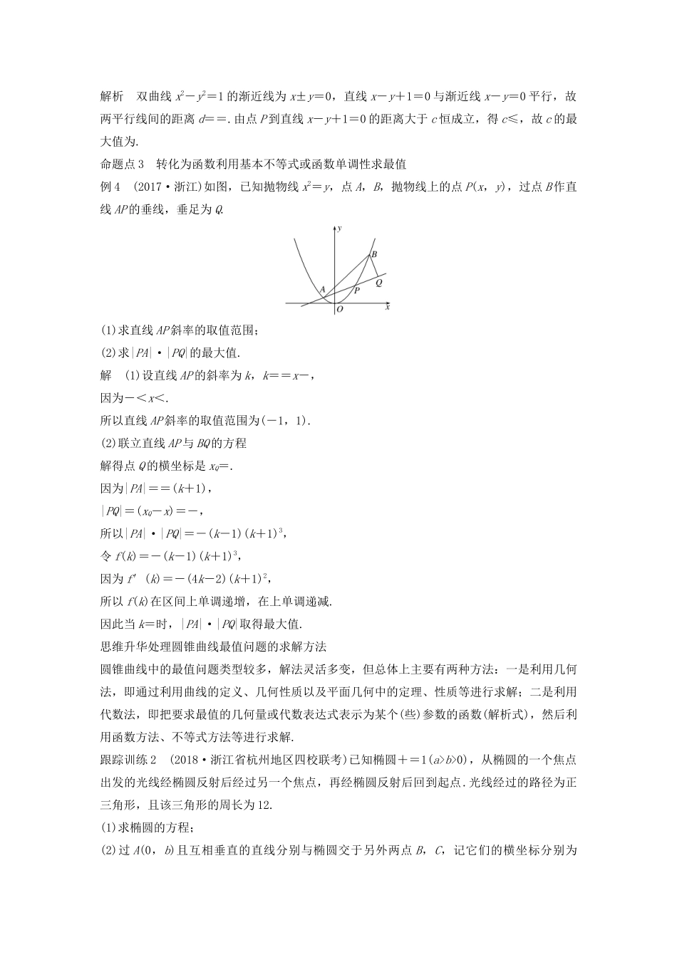 （浙江专用）高考数学新增分大一轮复习 第九章 平面解析几何 专题突破六 高考中的圆锥曲线问题（第1课时）范围、最值问题讲义（含解析）-人教版高三全册数学教案_第3页
