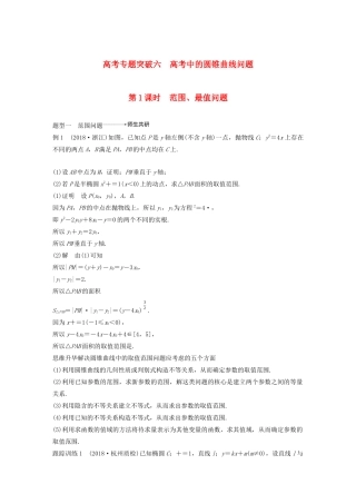 （浙江专用）高考数学新增分大一轮复习 第九章 平面解析几何 专题突破六 高考中的圆锥曲线问题（第1课时）范围、最值问题讲义（含解析）-人教版高三全册数学教案