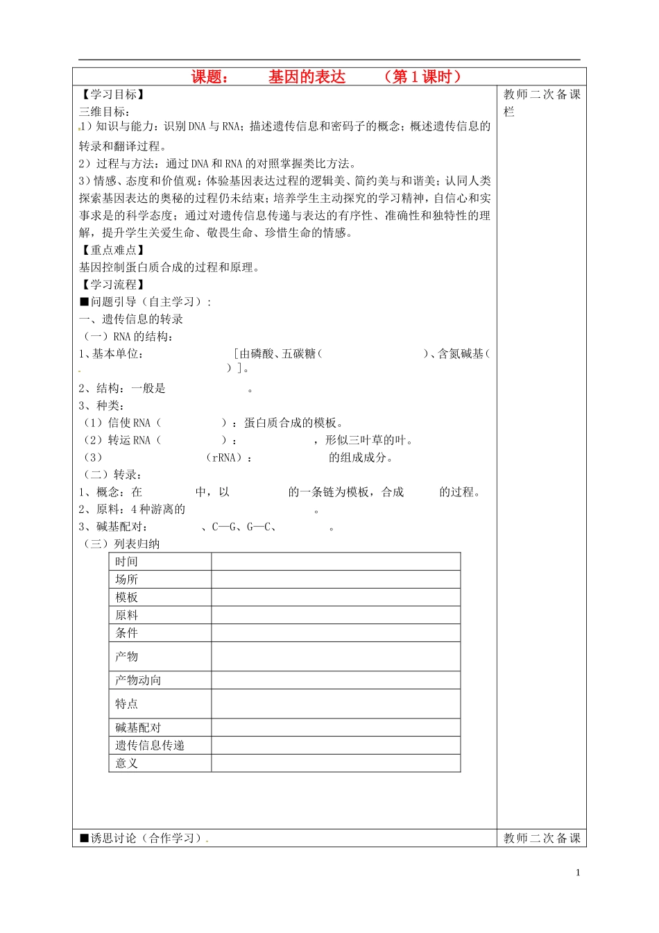 高中生物 4.1基因的表达 第1课时导学案 新人教版必修2-新人教版高一必修2生物学案_第1页