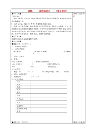 高中生物 4.1基因的表达 第1课时导学案 新人教版必修2-新人教版高一必修2生物学案