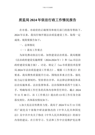 质监局2024年依法行政工作情况报告
