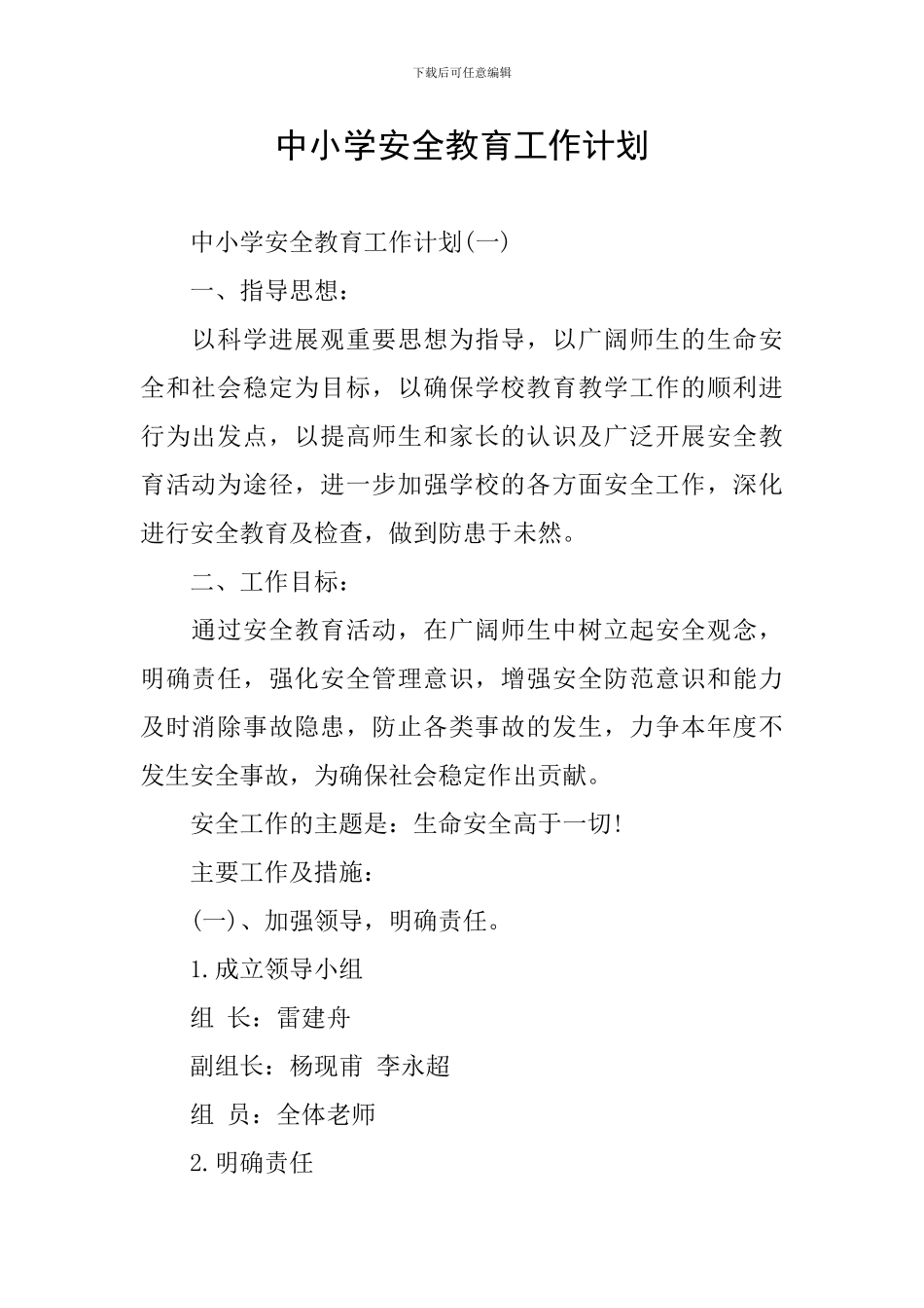 中小学安全教育工作计划_第1页