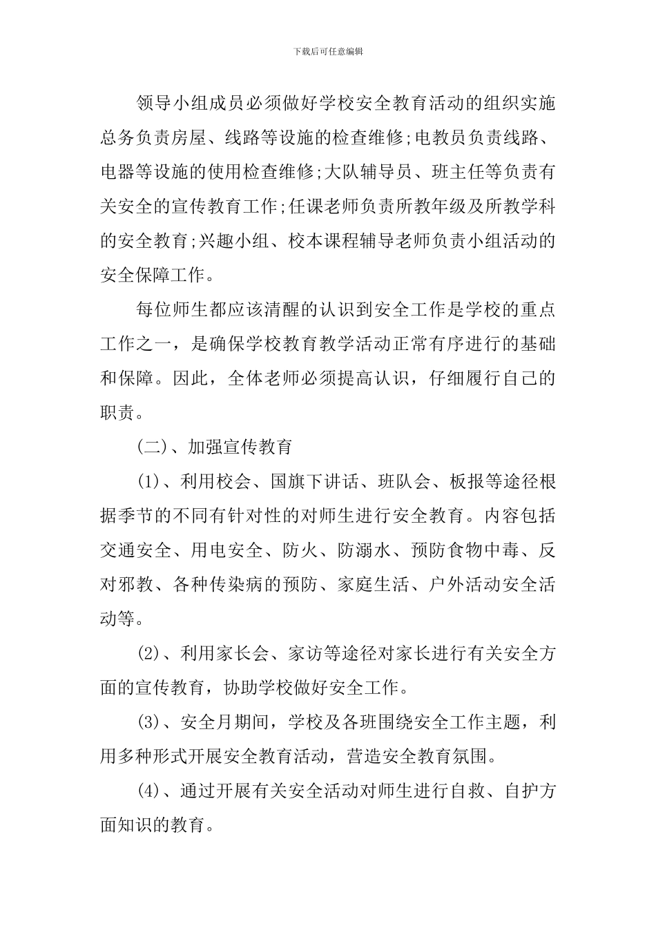 中小学安全教育工作计划_第2页