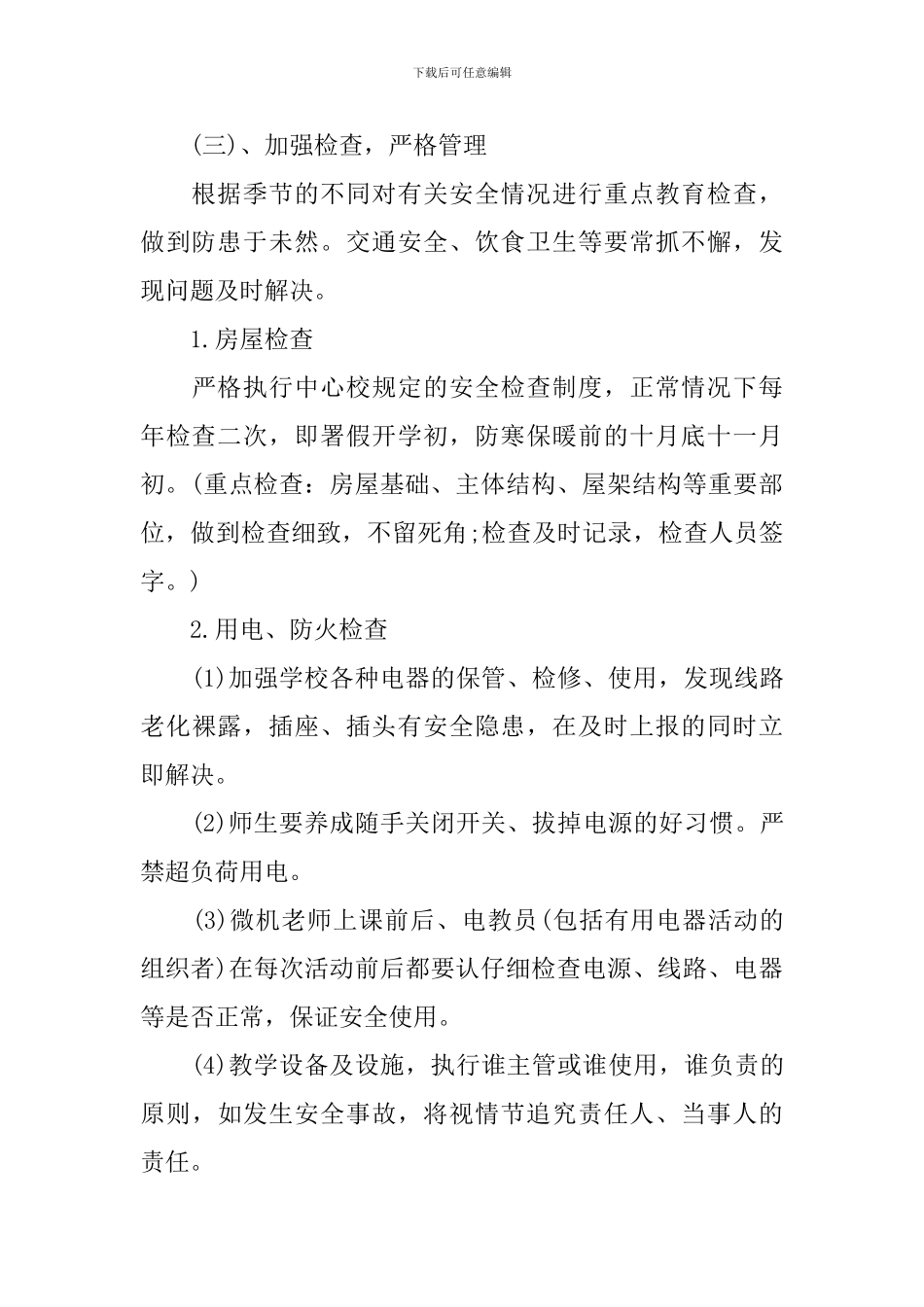 中小学安全教育工作计划_第3页