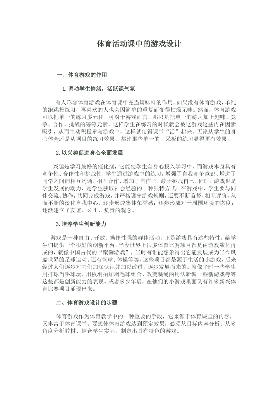 体育活动课中的游戏设计_第1页