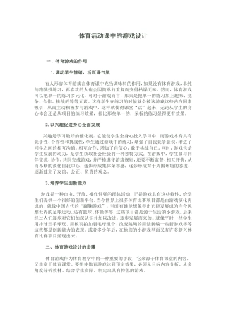 体育活动课中的游戏设计