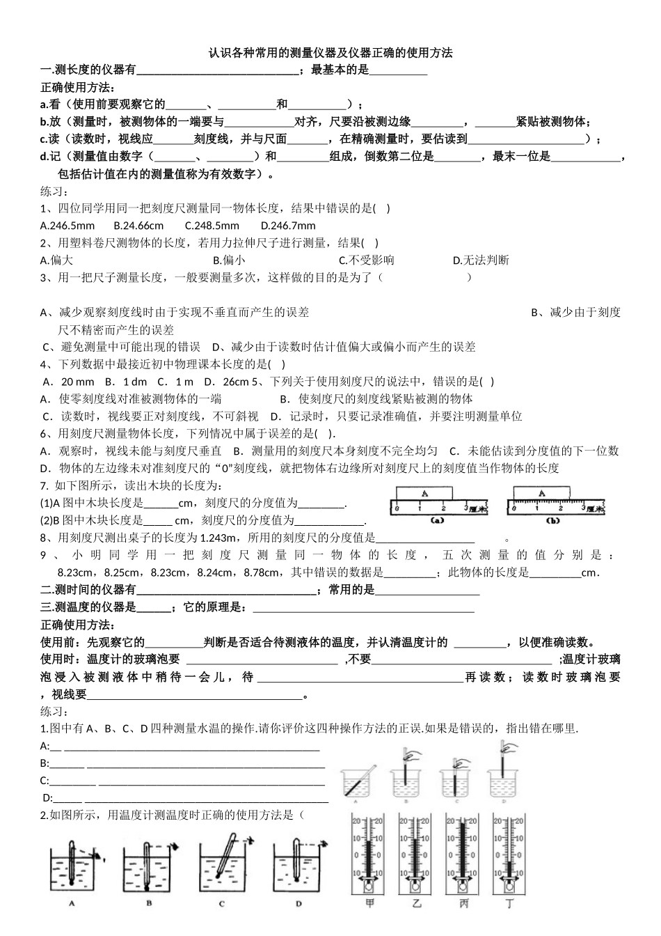 认识各种常用的测量仪器及仪器正确的使用方法_第1页