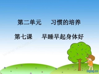 早睡早起身体好