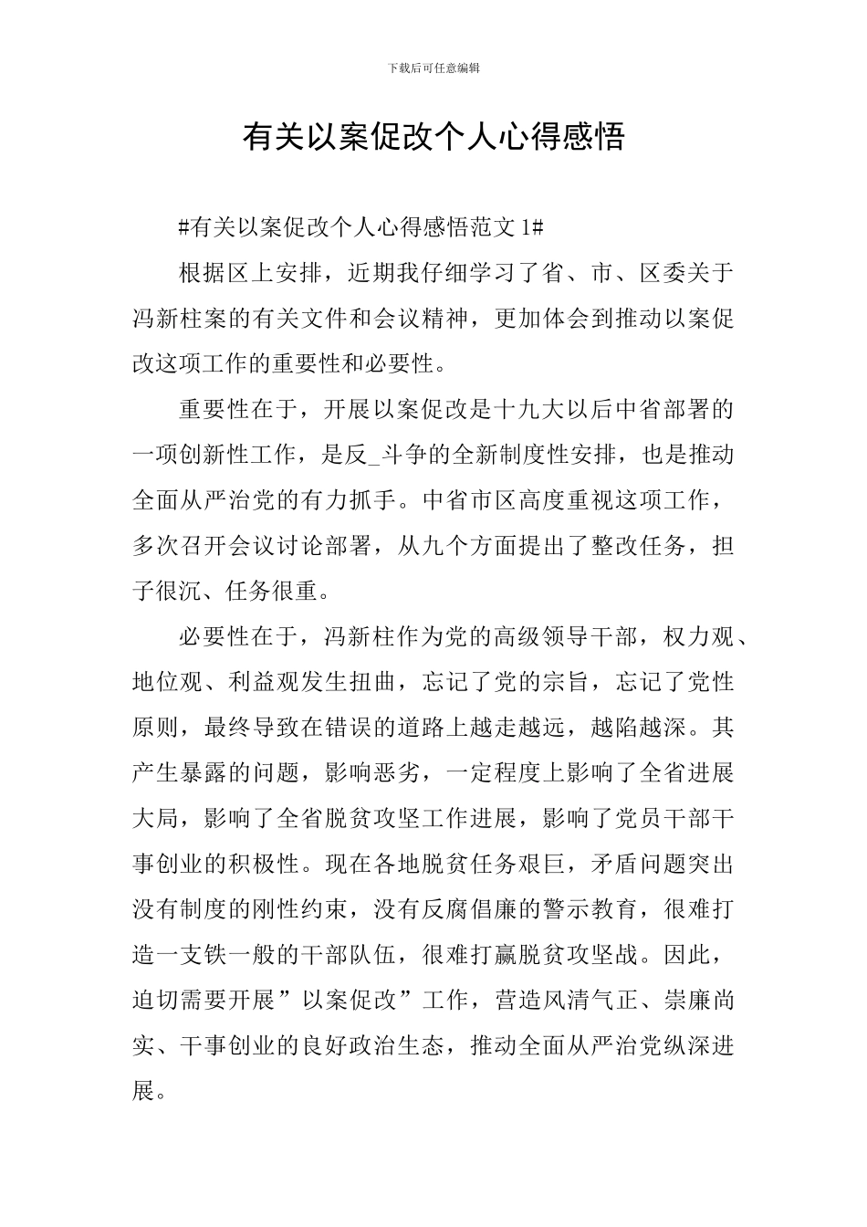 有关以案促改个人心得感悟_第1页