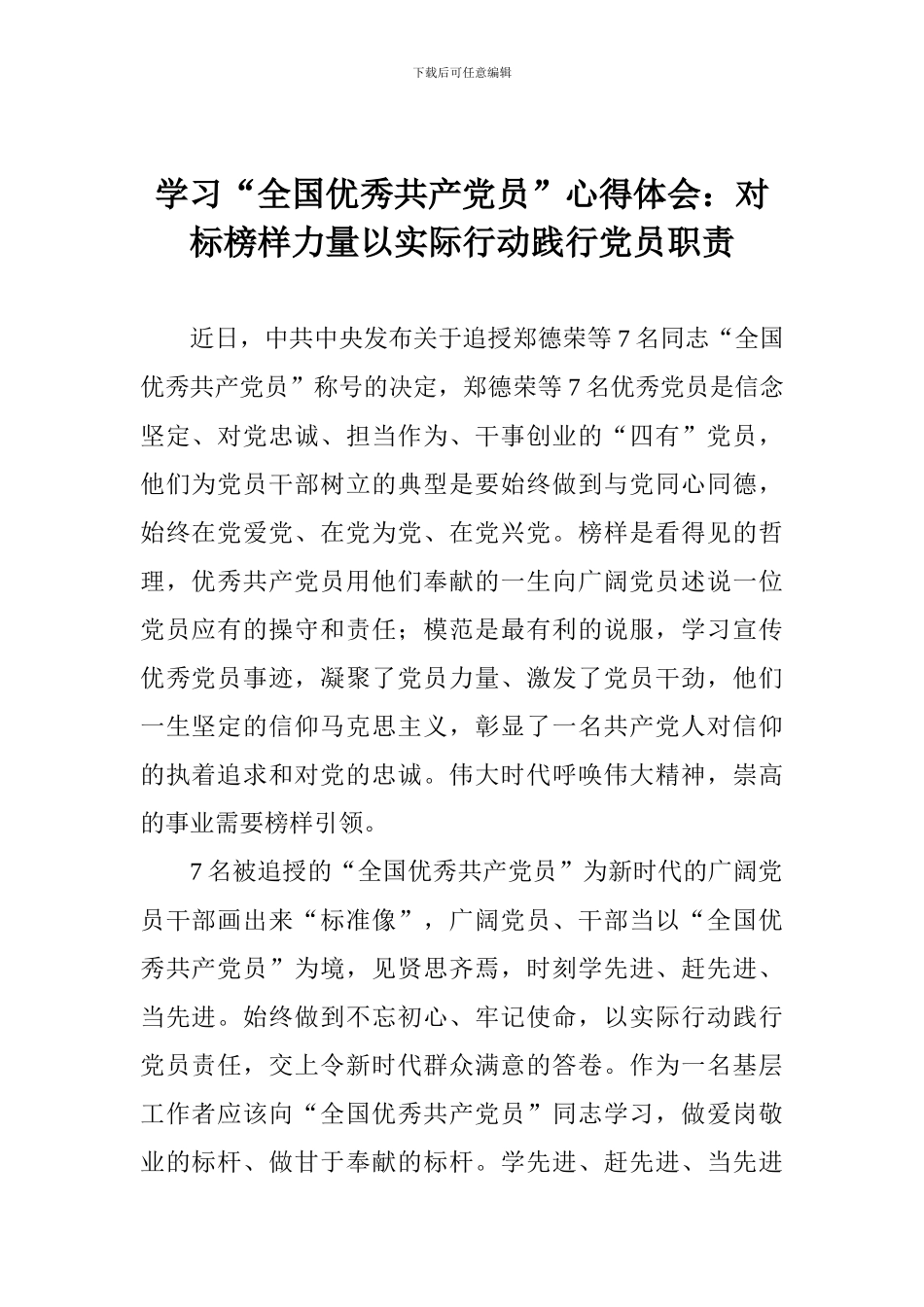 学习“全国优秀共产党员”心得体会：对标榜样力量以实际行动践行党员职责_第1页