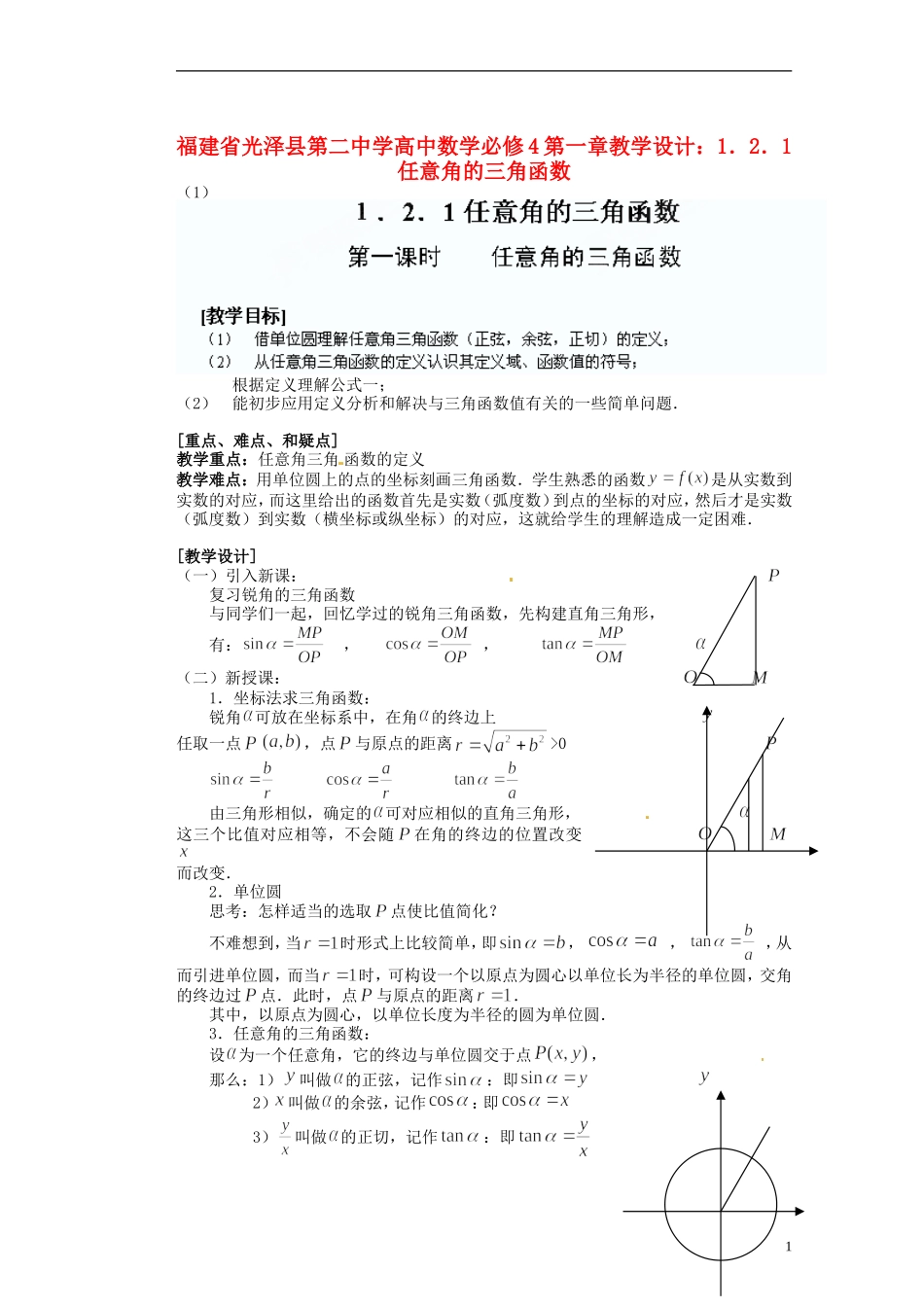 福建省光泽县第二中学高考数学 第一章 1．2．1任意角的三角函数教学设计 新人教A版必修4_第1页