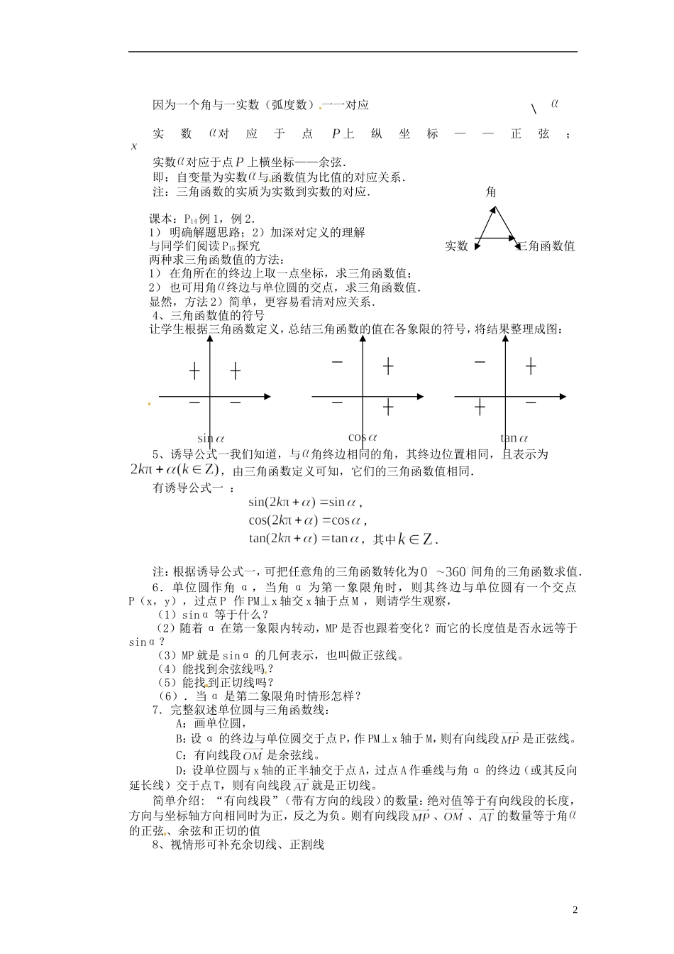 福建省光泽县第二中学高考数学 第一章 1．2．1任意角的三角函数教学设计 新人教A版必修4_第2页