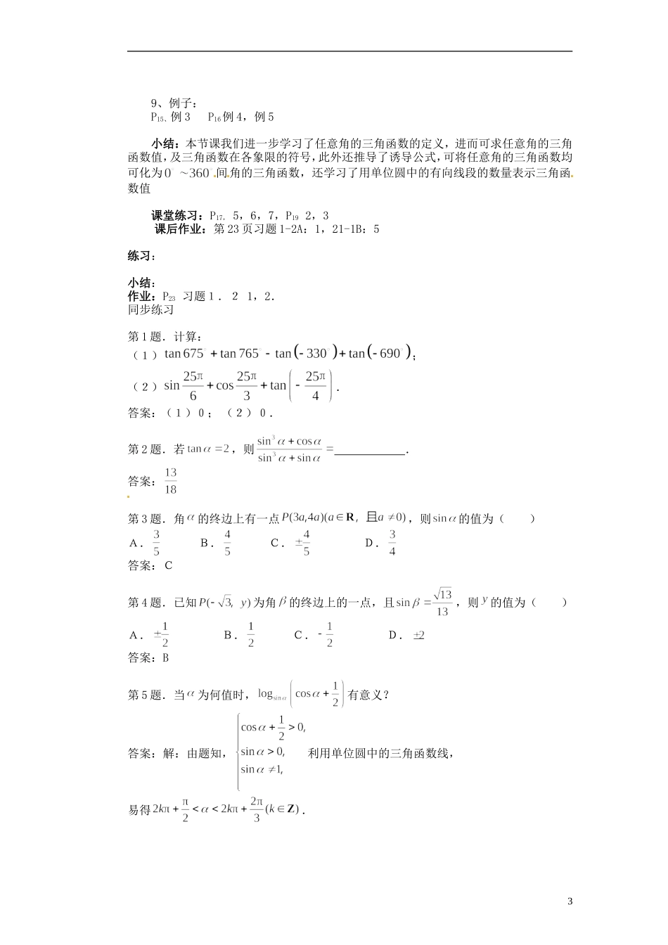 福建省光泽县第二中学高考数学 第一章 1．2．1任意角的三角函数教学设计 新人教A版必修4_第3页