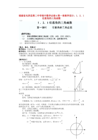 福建省光泽县第二中学高考数学 第一章 1．2．1任意角的三角函数教学设计 新人教A版必修4