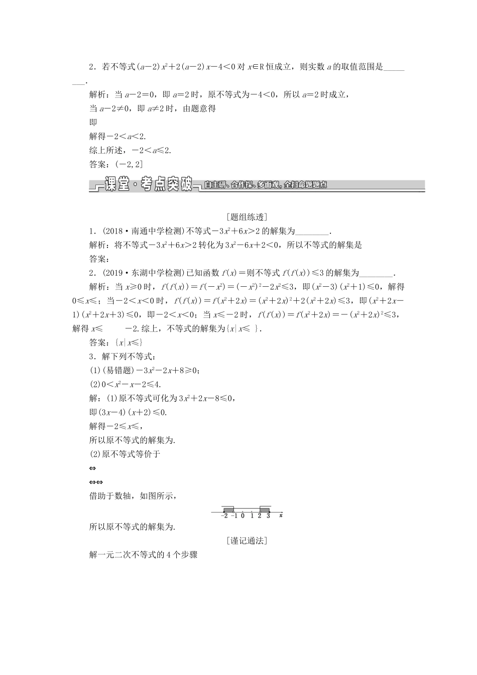 （江苏专版）高考数学一轮复习 第七章 不等式 第一节 一元二次不等式及其解法教案 理（含解析）苏教版-苏教版高三全册数学教案_第2页