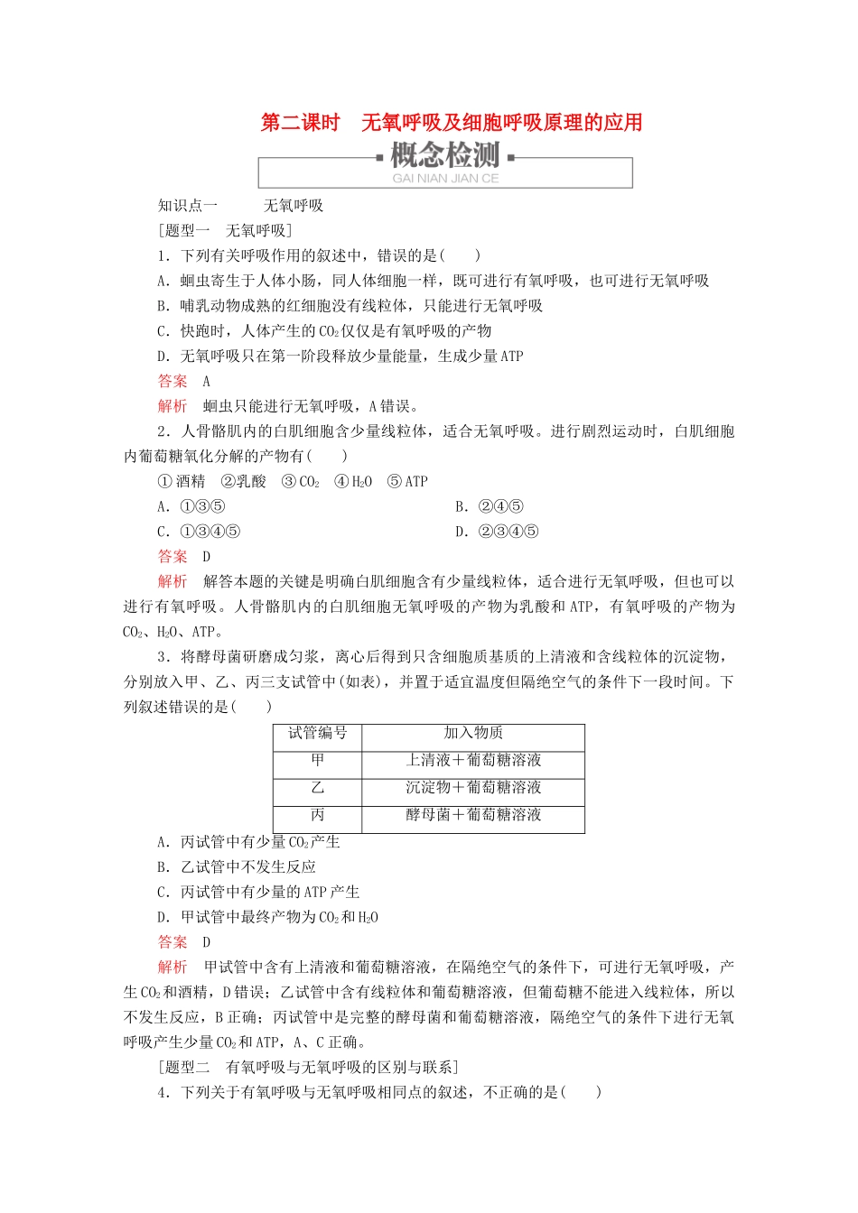 高中生物 第5章 第3节 第二课时 无氧呼吸及细胞呼吸原理的应用学案 新人教版必修1-新人教版高中必修1生物学案_第1页