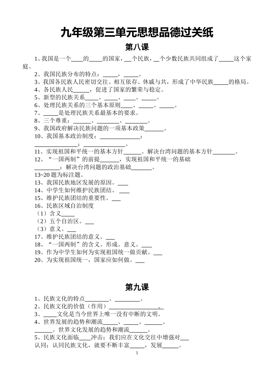 九年级第三单元思想品德过关纸_第1页