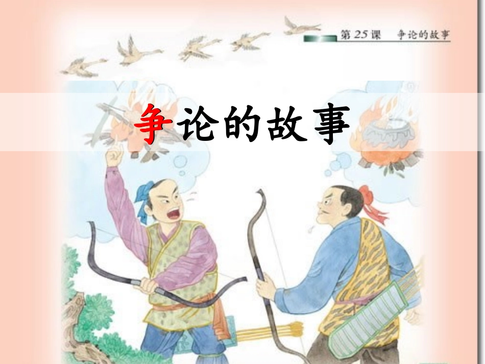 争论的故事（第一课时）_第1页