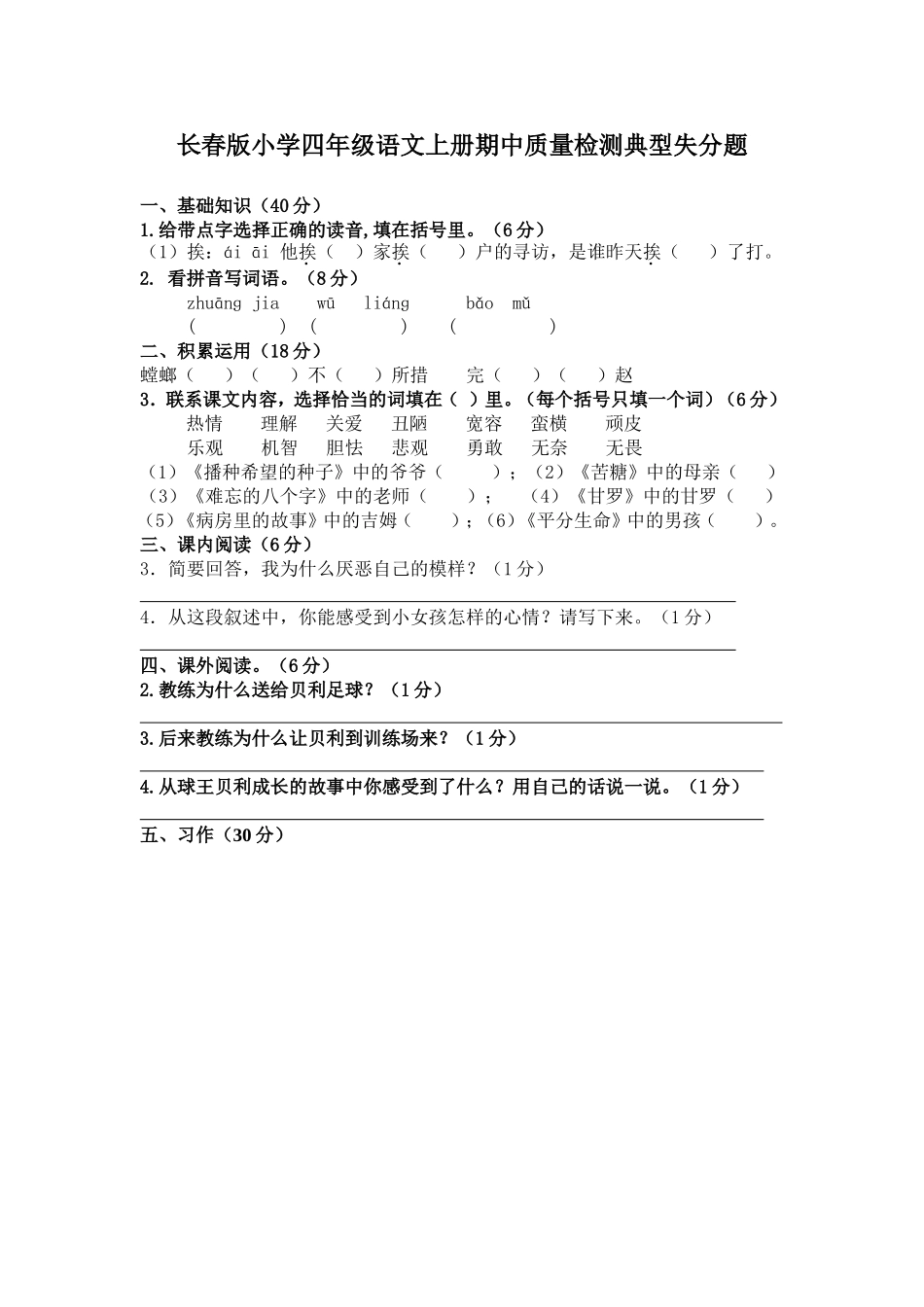长春版小学四年级语文上册期中质量检测典型失分题_第1页