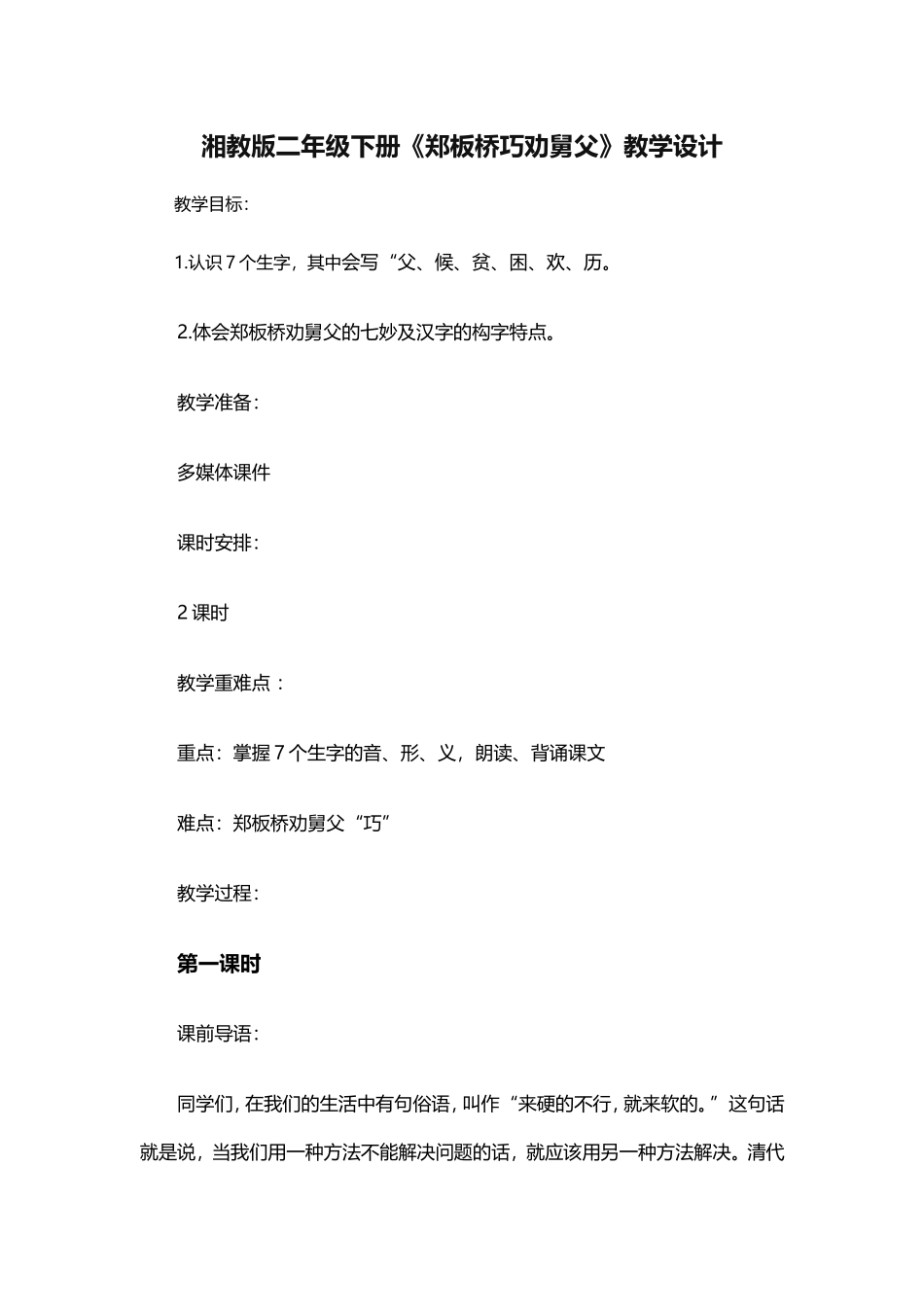 湘教版二年级下册《郑板桥巧劝舅父》教学设计_第1页