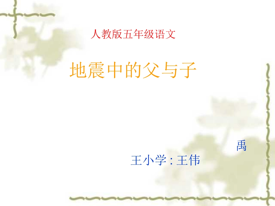 《地震中的父与子》PPT课件_第1页