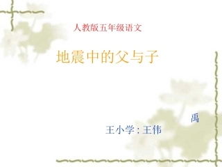 《地震中的父与子》PPT课件