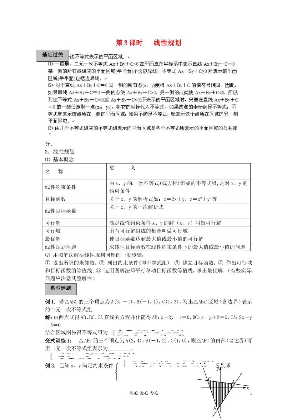 福建省长泰一中高考数学一轮复习《线性规划》学案_第1页