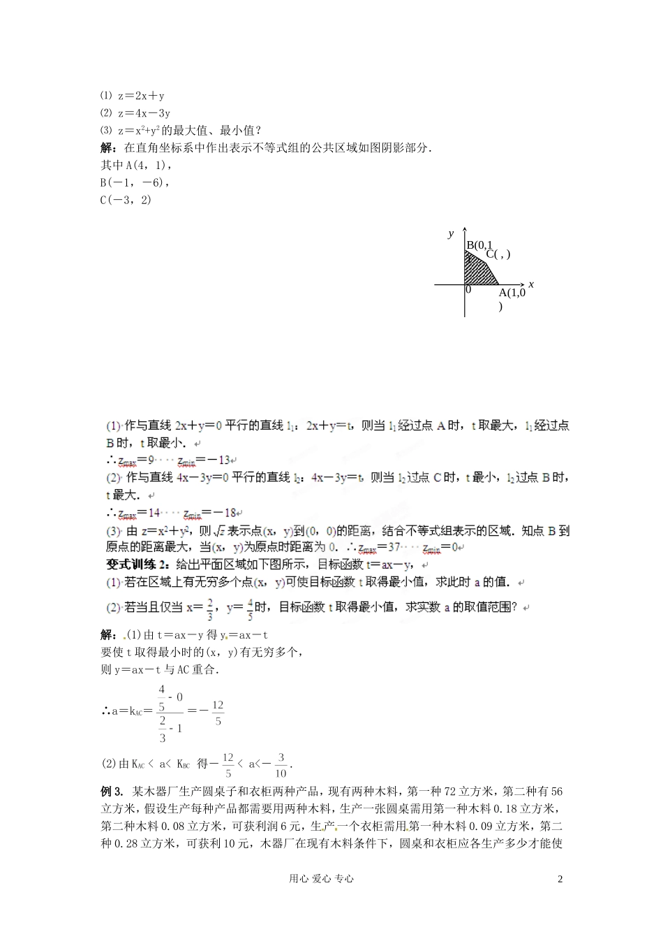 福建省长泰一中高考数学一轮复习《线性规划》学案_第2页