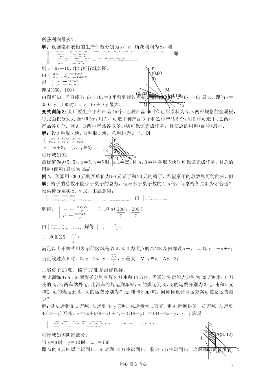 福建省长泰一中高考数学一轮复习《线性规划》学案_第3页