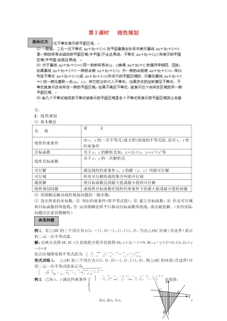 福建省长泰一中高考数学一轮复习《线性规划》学案