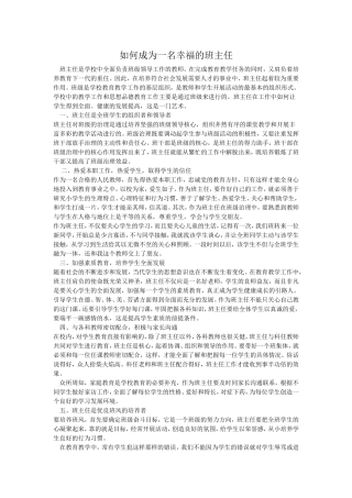 如何成为一名幸福的班主任