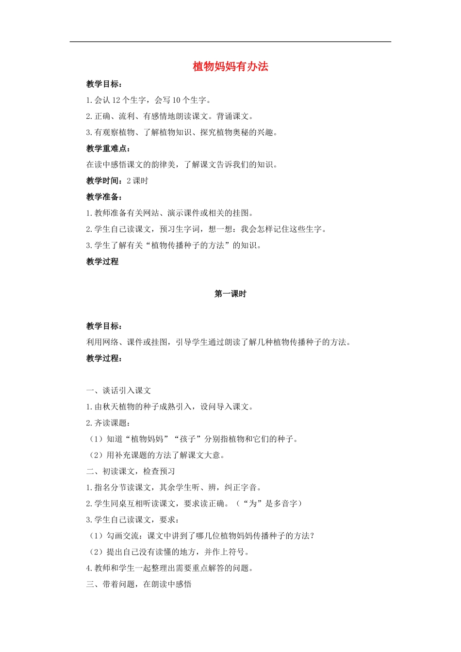 （秋季版）二年级语文上册 第7课 植物妈妈有办法教学设计2 教科版-教科版小学二年级上册语文教案_第1页