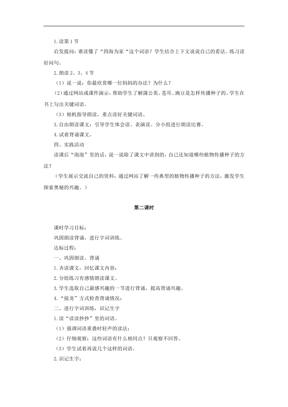 （秋季版）二年级语文上册 第7课 植物妈妈有办法教学设计2 教科版-教科版小学二年级上册语文教案_第2页