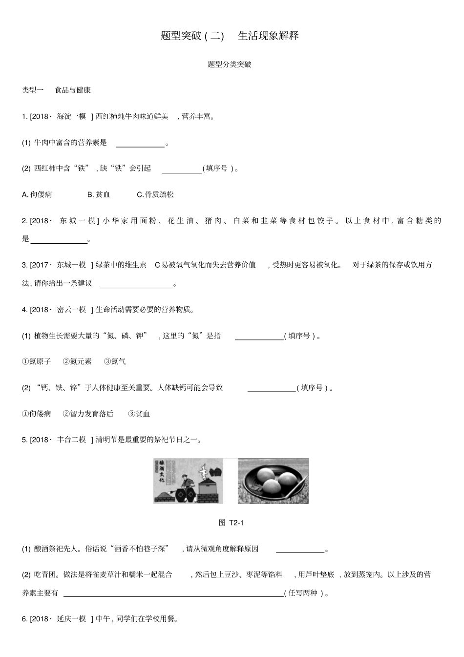 【精品】北京2019年中考化学总复习：专题02生活现象解释习题含答案_第1页