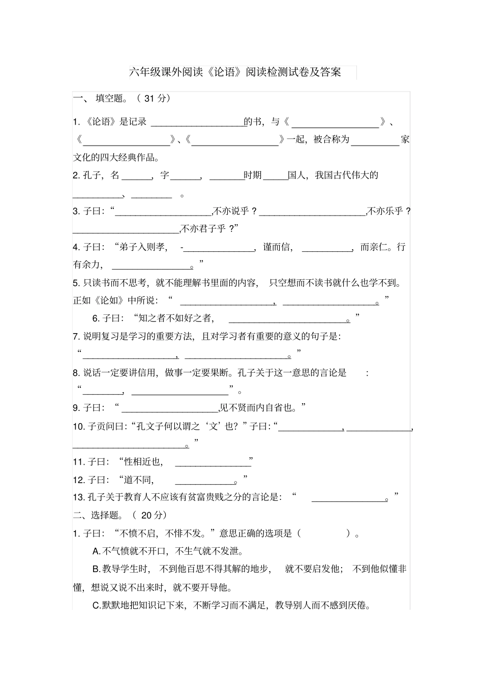 【精品】六年级课外阅读-论语-阅读检测试卷及答案_第1页