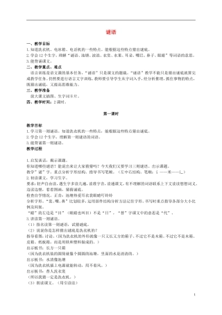 二年级语文上册 谜语 1教案 浙教版