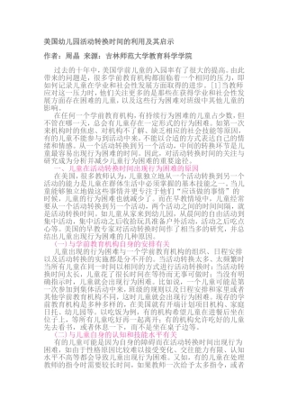 美国幼儿园活动转换时间的利用及其启示