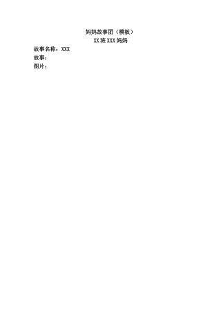 妈妈故事团（模板）